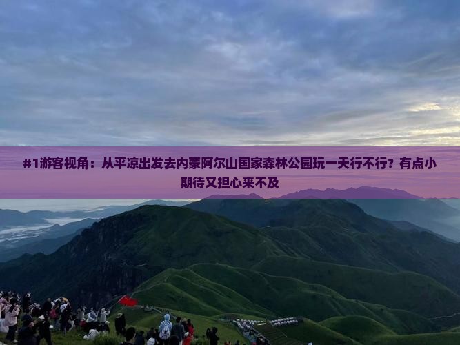 平凉去内蒙阿尔山国家森林公园一日游