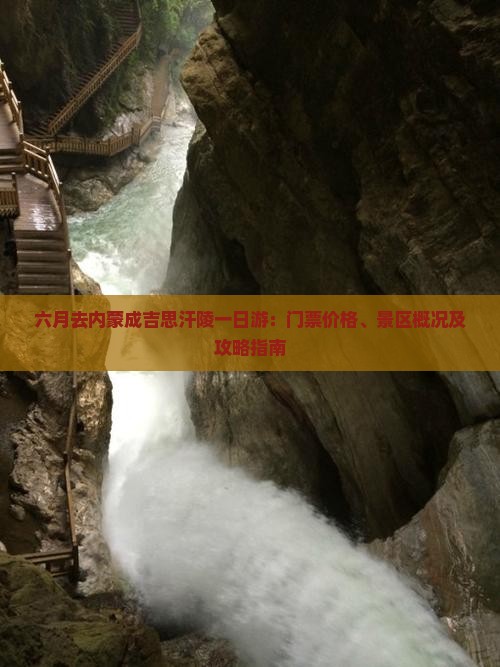 六月去内蒙成吉思汗陵一日游