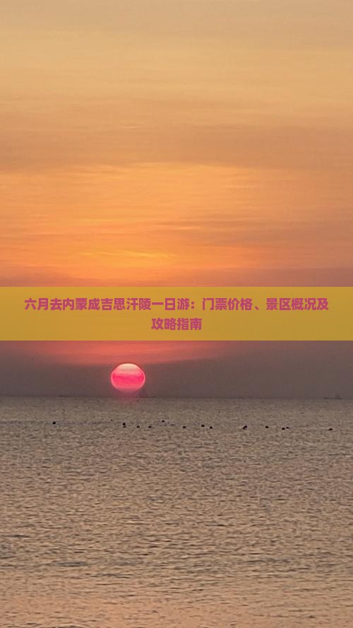 六月去内蒙成吉思汗陵一日游
