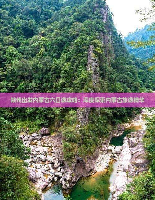 赣州去内蒙六日游