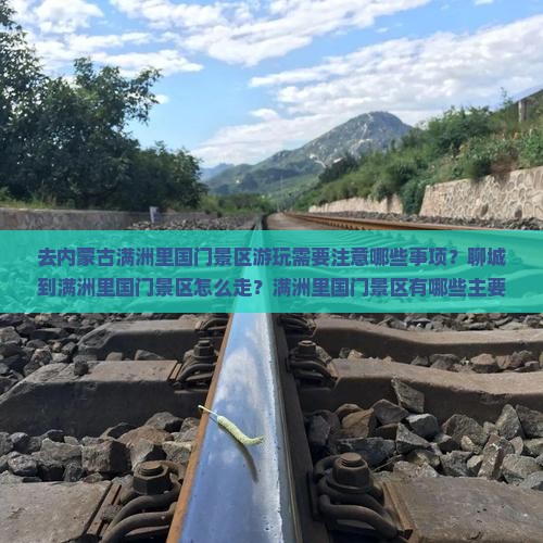 聊城去内蒙满洲里国门景区景点