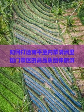 南平到内蒙满洲里国门景区团体旅游
