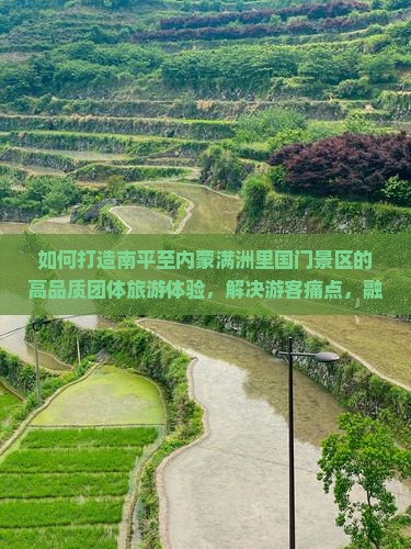 南平到内蒙满洲里国门景区团体旅游