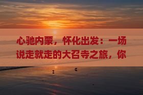 怀化去内蒙大召寺攻略