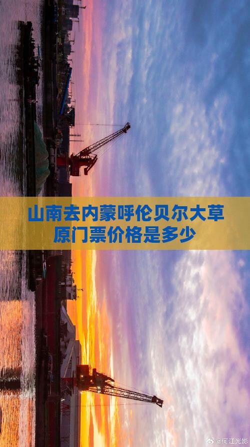 山南去内蒙呼伦贝尔大草原门票