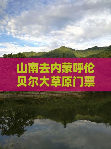 山南去内蒙呼伦贝尔大草原门票