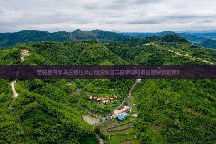 吉林去内蒙乌兰哈达火山地质公园二日游
