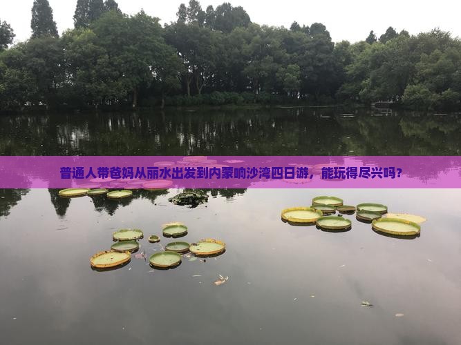 丽水到内蒙响沙湾四日游