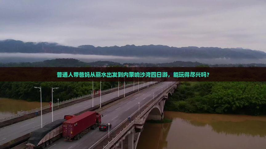 丽水到内蒙响沙湾四日游
