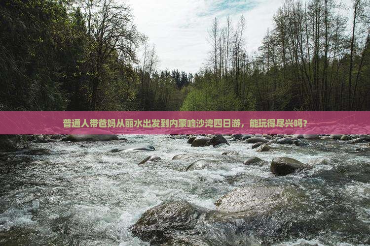 丽水到内蒙响沙湾四日游