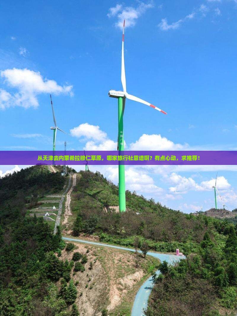 天津到内蒙希拉穆仁草原旅行社 天津到内蒙希拉穆仁草原旅行社