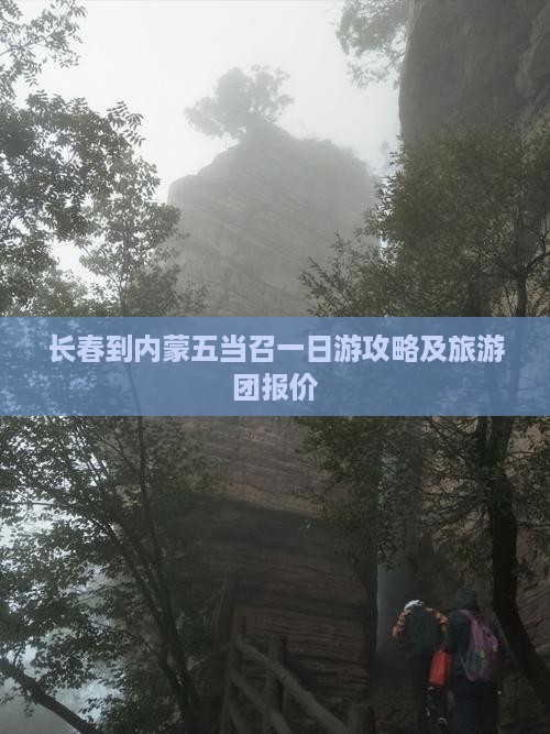 长春到内蒙五当召一日游