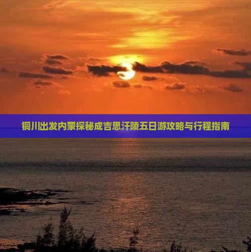 铜川去内蒙成吉思汗陵五日游
