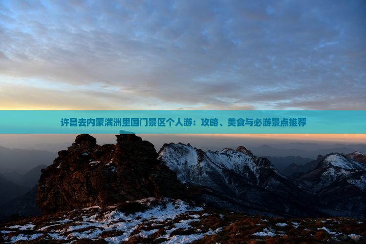 许昌去内蒙满洲里国门景区个人游