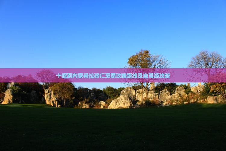 十堰到内蒙希拉穆仁草原攻略