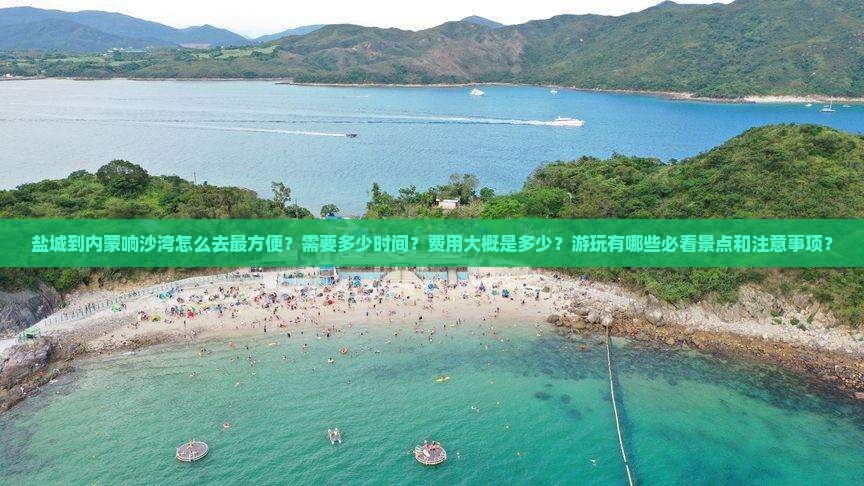 盐城到内蒙响沙湾攻略