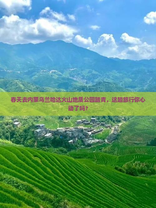 春天到内蒙乌兰哈达火山地质公园团体旅游