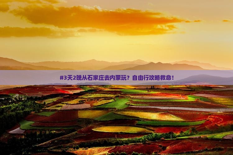 石家庄到内蒙自由行