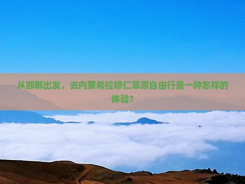 邯郸到内蒙希拉穆仁草原自由行