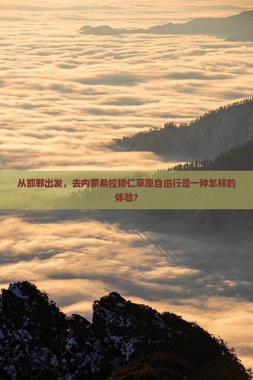 邯郸到内蒙希拉穆仁草原自由行