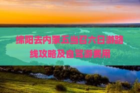 绵阳去内蒙五当召六日游