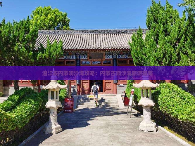 湛江去内蒙响沙湾景点
