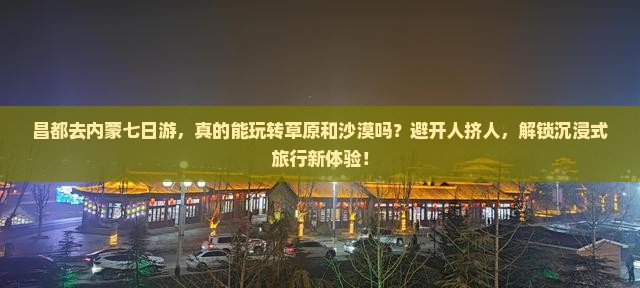昌都去内蒙七日游