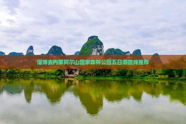 淄博去内蒙阿尔山国家森林公园五日游