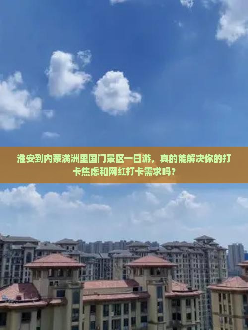 淮安到内蒙满洲里国门景区一日游