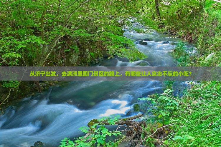济宁去内蒙满洲里国门景区旅游小吃