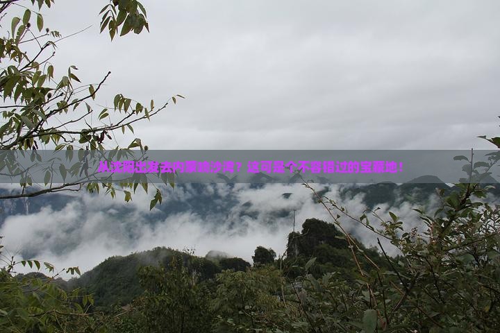 沈阳到内蒙响沙湾必去地