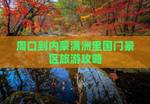 周口去内蒙满洲里国门景区个人游