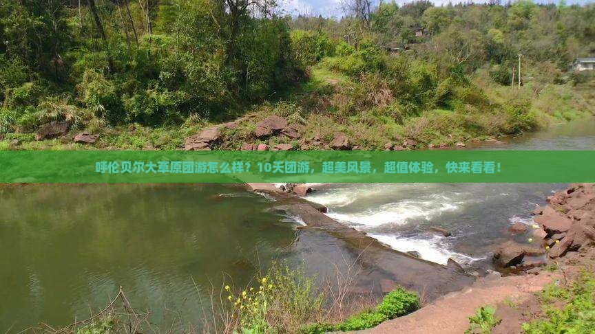 佛山到内蒙呼伦贝尔大草原团体旅游