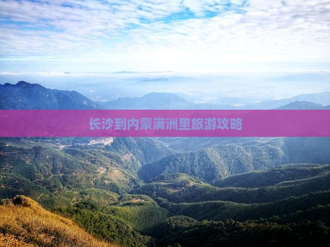 长沙到内蒙满洲里国门景区旅游