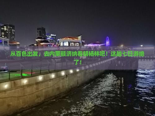 百色去内蒙额济纳胡杨林七日游