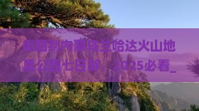 衡阳到内蒙乌兰哈达火山地质公园七日游
