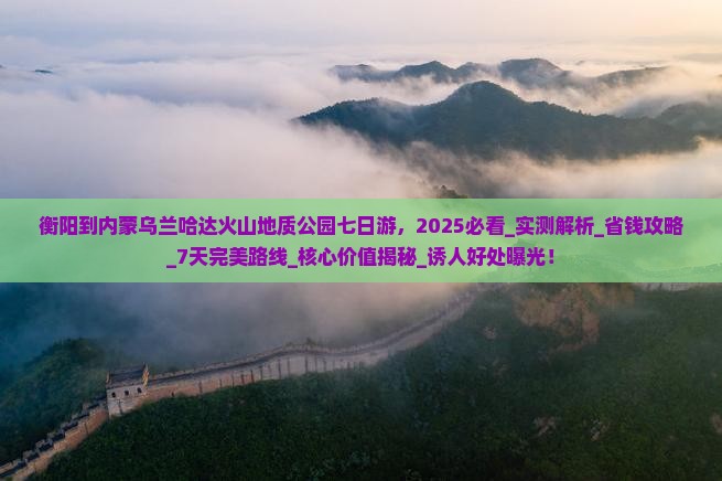 衡阳到内蒙乌兰哈达火山地质公园七日游