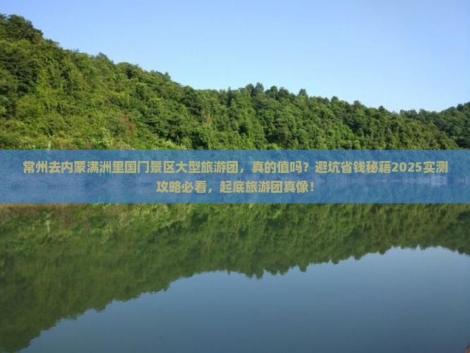 常州去内蒙满洲里国门景区大型旅游团