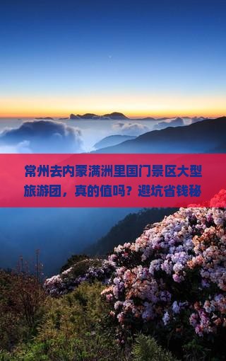 常州去内蒙满洲里国门景区大型旅游团