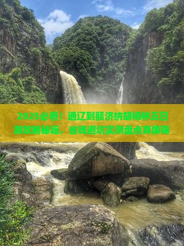 通辽市到内蒙额济纳胡杨林五日游