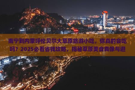南宁到内蒙呼伦贝尔大草原旅游小吃