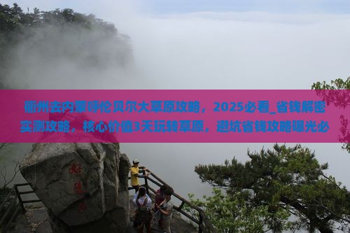 衢州去内蒙呼伦贝尔大草原攻略