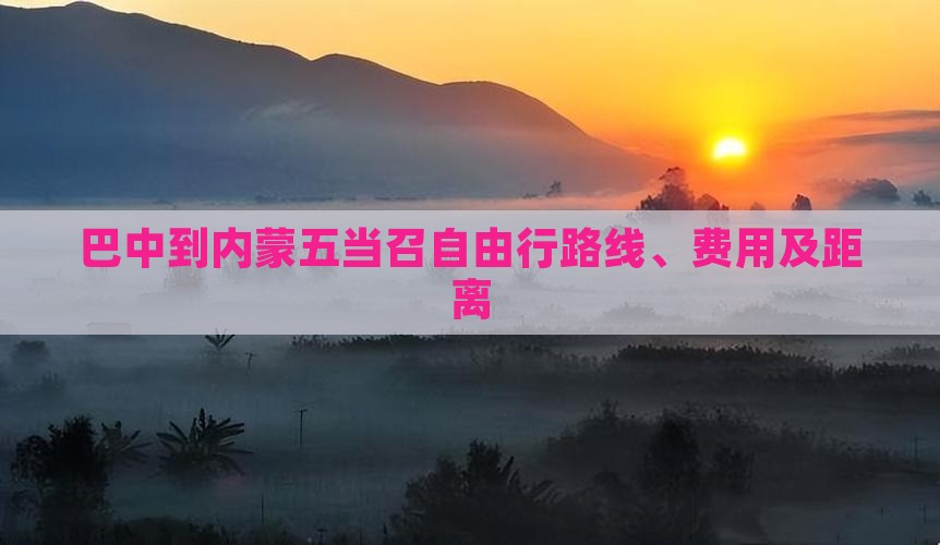 巴中到内蒙五当召自由行
