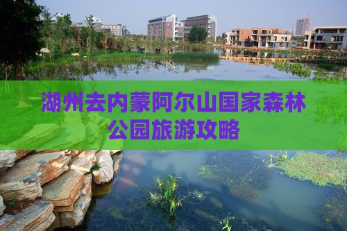 湖州去内蒙阿尔山国家森林公园旅行社