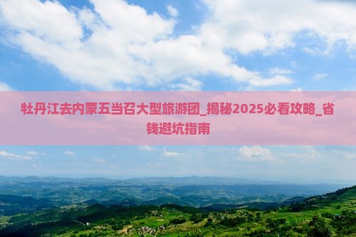 牡丹江去内蒙五当召大型旅游团