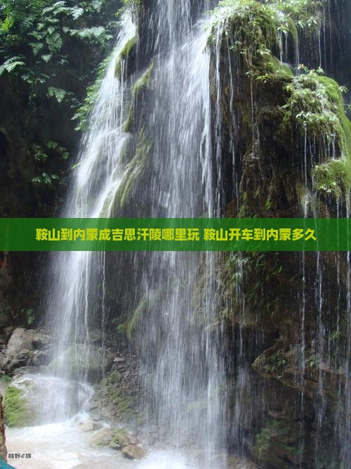 鞍山到内蒙成吉思汗陵哪里玩