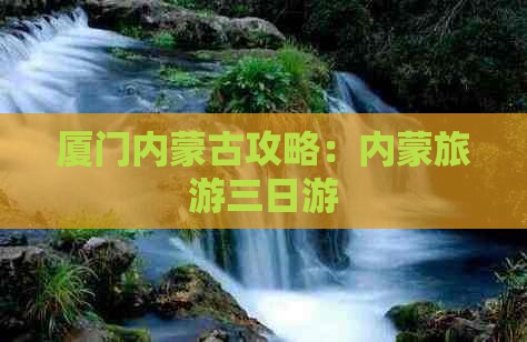 厦门去内蒙三日游