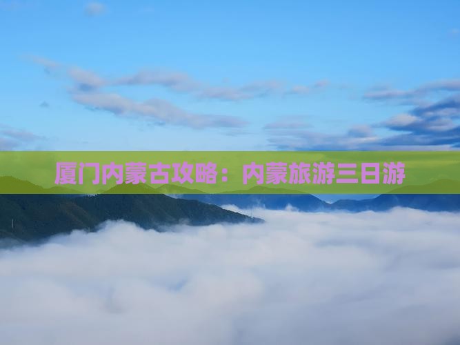 厦门去内蒙三日游