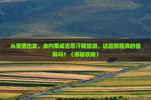 贵港去内蒙成吉思汗陵旅游