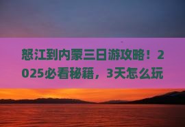 怒江到内蒙三日游 怒江到内蒙三日游